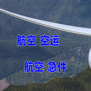 二连浩特机场快递快递-选东方航空和上海航空